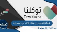 ما هي طريقة التسجيل في توكلنا للزائر في السعودية