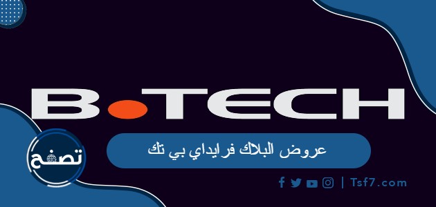 ما هي عروض البلاك فرايداي بي تك 2023