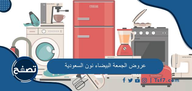 ما هي عروض الجمعة البيضاء نون السعودية 2023 وأهم طرق التواصل معها