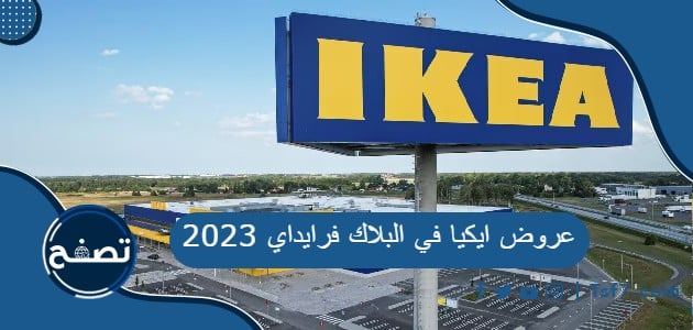 ما هي عروض ايكيا في البلاك فرايداي 2023