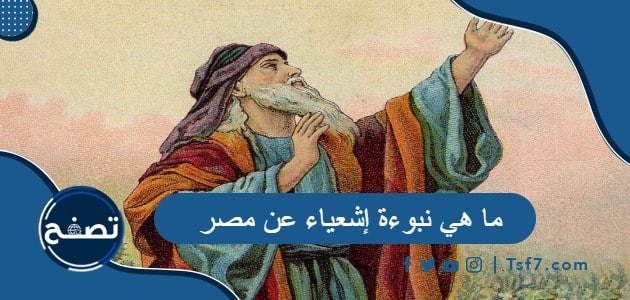ما هي نبوءة إشعياء عن مصر وما هو سفر إشعياء