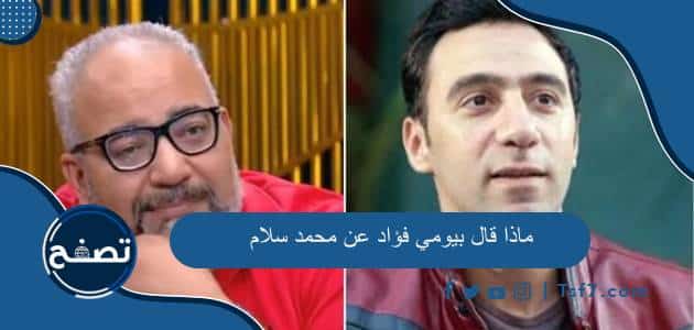 ماذا قال بيومي فؤاد عن محمد سلام وما هي تصريحات محمد سلام عن مسرحية زواج اصطناعي