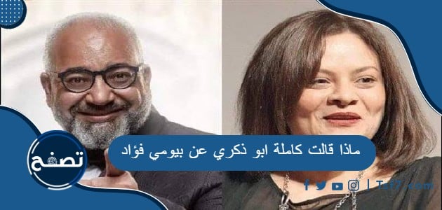 ماذا قالت كاملة ابو ذكري عن بيومي فؤاد