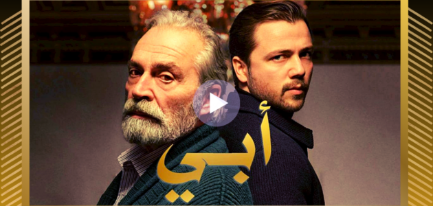 ماي سيما.. مشاهدة أبي 2 مدبلج الحلقة 48 الثامنة والاربعون