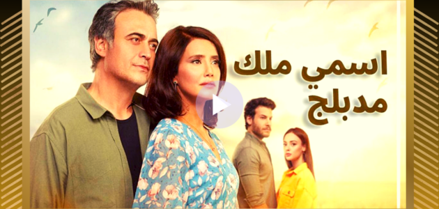 ماي سيما.. مشاهدة اسمي ملك مدبلج الحلقة 51 الواحدة والخمسون