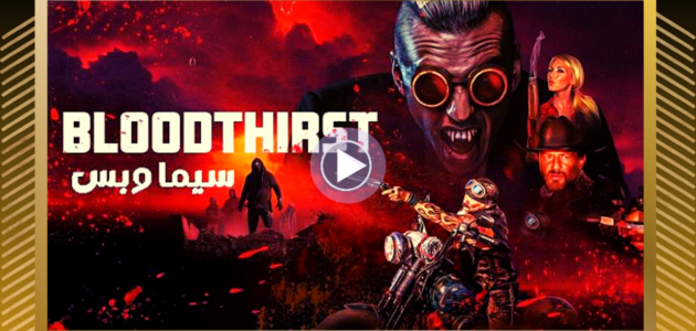 ماي سيما ..مشاهدة فيلم Bloodthirst 2023 مترجم