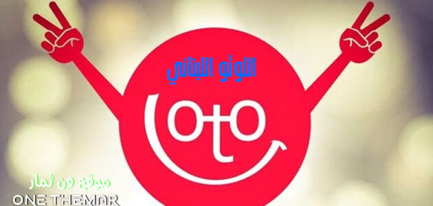 مباشر نتائج سحب اللوتو اللبناني اليوم الخميس رقم 2162 – 16-11-2023 – loto