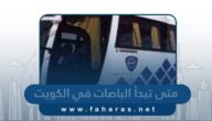 متى تبدأ الباصات في الكويت 2024 اي ساعة