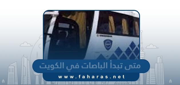 متى تبدأ الباصات في الكويت 2024 اي ساعة