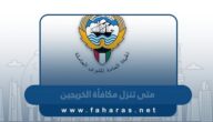 متى تنزل مكافأة الخريجين في الكويت 2023