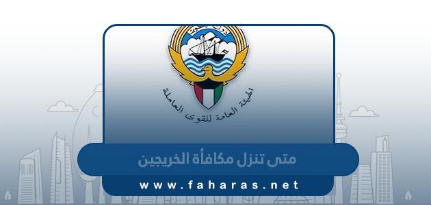 متى تنزل مكافأة الخريجين في الكويت 2023