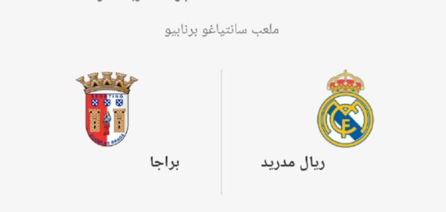 متى مباراة ريال مدريد وترتيب الفرق والتشكيلة الأساسية اليوم