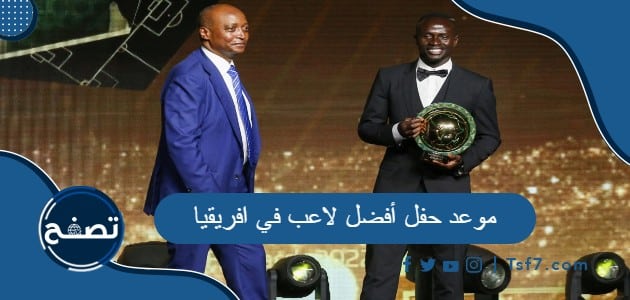 متى موعد حفل أفضل لاعب في افريقيا 2023