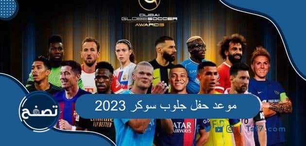 متى موعد حفل جلوب سوكر 2023