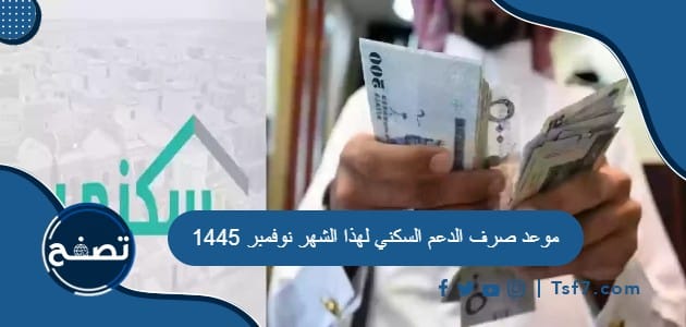 متى موعد صرف الدعم السكني لهذا الشهر نوفمبر 1445