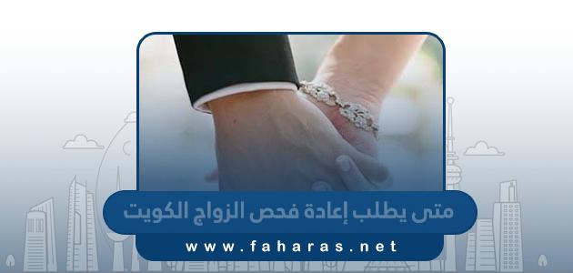 متى يطلب إعادة فحص قبل الزواج في الكويت
