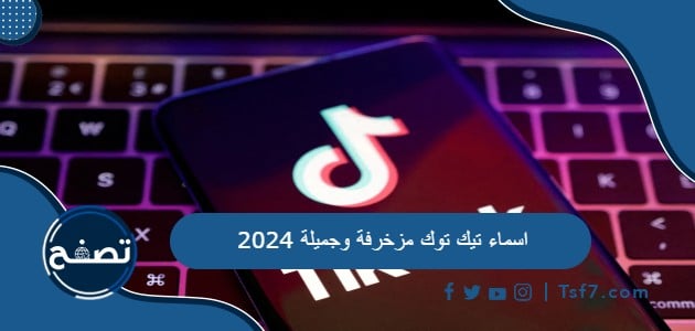 مجموعة اسماء تيك توك مزخرفة وجميلة 2024
