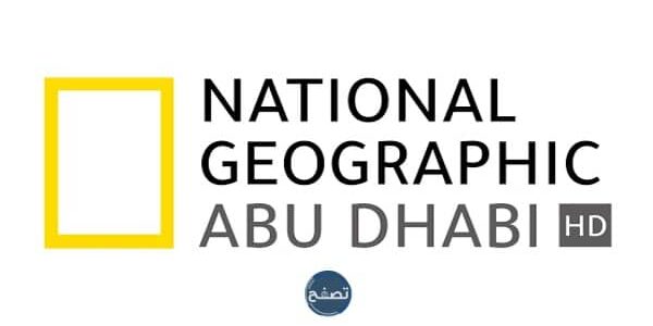 مجموعة ترددات قناة ناشيونال جيوغرافيك أبوظبي على نايل يات وعرب سات وياه سات