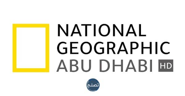 تردد قناة ناشيونال جيوغرافيك أبوظبي
