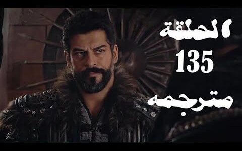 مسلسل عثمان مدبلج عربي الحلقة 135 الموسم الخامس والقنوات الناقلة
