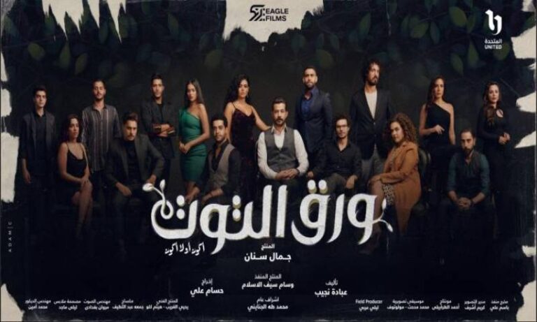 مشاهدة الحلقة 27 من مسلسل ورق التوت بجودة عالية