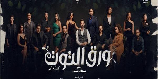مشاهدة الحلقة الأخيرة من مسلسل ورق التوت