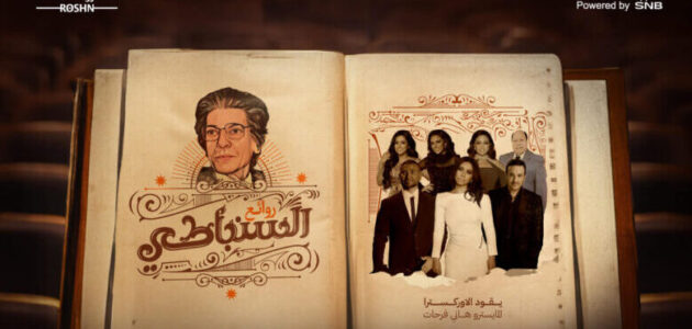 مشاهدة حفل روائع السنباطي بث مباشر موسم الرياض 2023