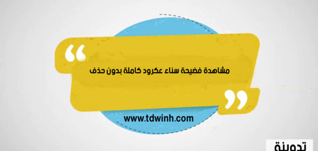 مشاهدة فضيحة سناء عكرود كاملة بدون حذف