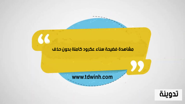 مشاهدة فضيحة سناء عكرود كاملة بدون حذف