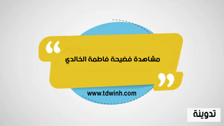 مشاهدة فضيحة فاطمة الخالدي الجديد الفيديو الاصلى بدون حذف