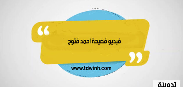 مشاهدة فيديو فضيحة احمد فتوح كاملة بدون حذف