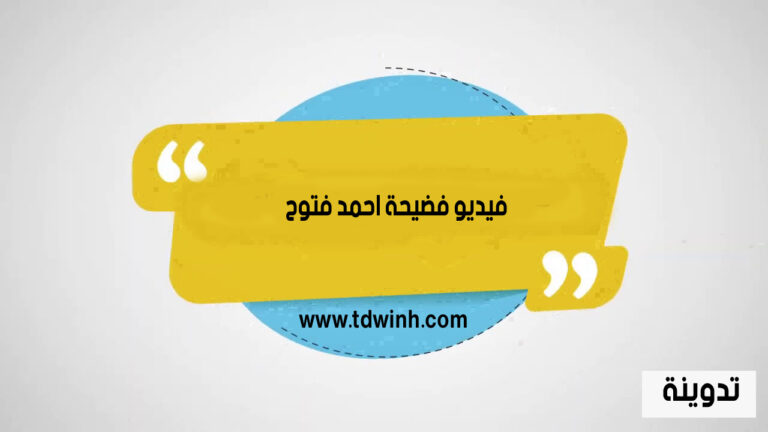 مشاهدة فيديو فضيحة احمد فتوح كاملة بدون حذف
