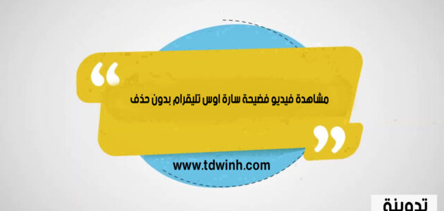 مشاهدة فيديو فضيحة سارة اوس تليقرام بدون حذف