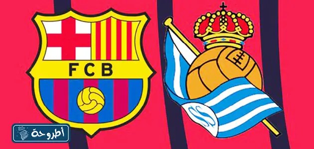 مشاهدة مباراة برشلونة وريال سوسيداد تويتر بث مباشر في الدوري الإسباني 2023-2024