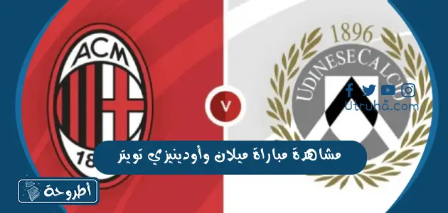 مشاهدة مباراة ميلان وأودينيزي تويتر بث مباشر في الدوري الإيطالي 2023/2023