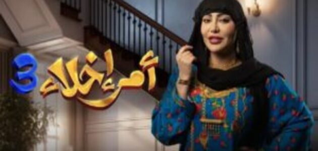 مشاهدة مسلسل أمر إخلاء 3 الحلقة 8 بجودة عالية