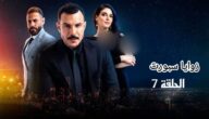 مشاهدة مسلسل الثمن الحلقة 7 السابعة مترجم كامل