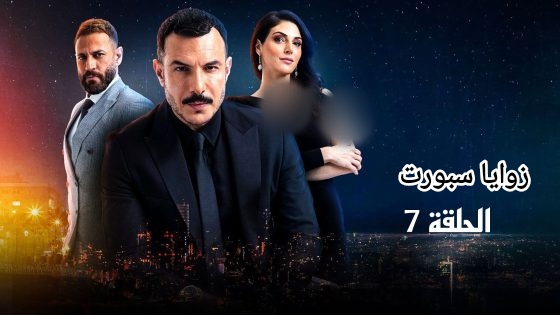 مشاهدة مسلسل الثمن الحلقة 7 السابعة مترجم كامل – زوايا سبورت