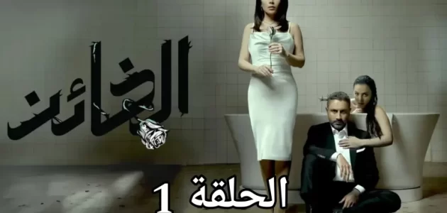 مشاهدة مسلسل الخائن الحلقة 1 اون لاين لاروزا ماي سيما