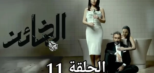 مشاهدة مسلسل الخائن الحلقة 11 الحادية عشر اون لاين دراما صح – ماي سيما