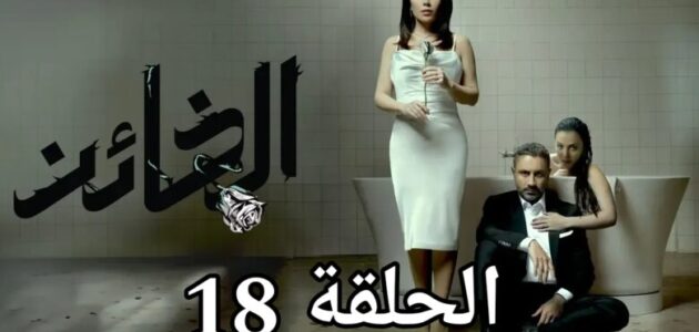 مشاهدة مسلسل الخائن الحلقة 18