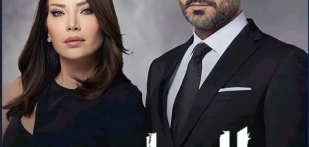 مشاهدة مسلسل الخائن الحلقة 19