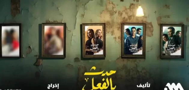 مشاهدة مسلسل حدث بالفعل حكاية الحلقه الثالثة 3 اون لاين ماي سيما