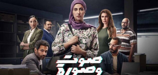 مشاهدة مسلسل صوت وصورة الحلقة 26 بدون اعلانات