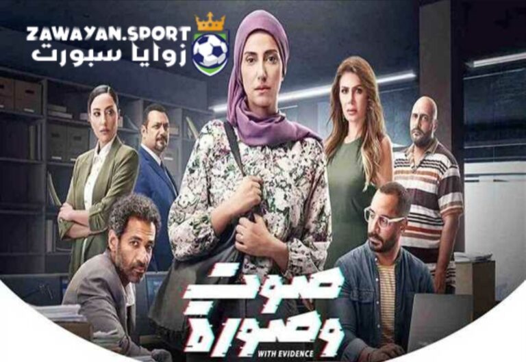مشاهدة مسلسل صوت وصورة الحلقة 28 الثامنة والعشرين كاملة _ قصة عشق – زوايا سبورت