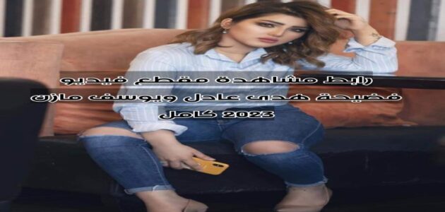 مشاهدة مقطع فيديو فضيحة هدى عادل x