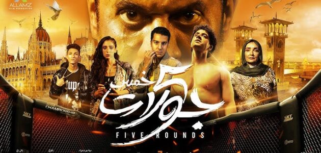 مشاهدة وتحميل فيلم خمس جولات بجودة عالية