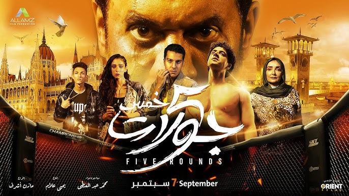 مشاهدة وتحميل فيلم خمس جولات بجودة عالية