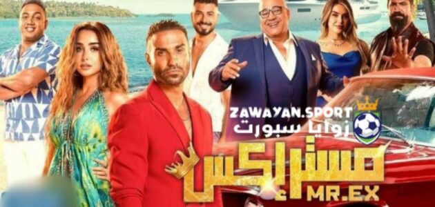 مشاهدة وتحميل فيلم مستر اكس كامل جودة عالية بطولة أحمد فهمي – لاروزا