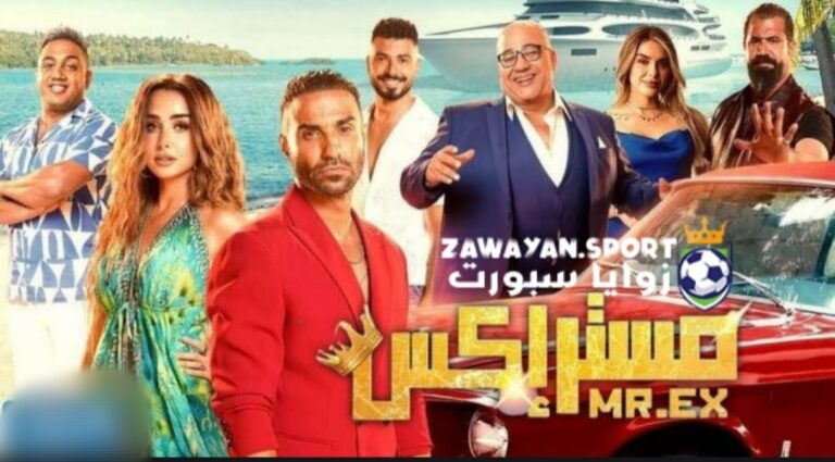 مشاهدة وتحميل فيلم مستر اكس كامل جودة عالية بطولة أحمد فهمي – لاروزا